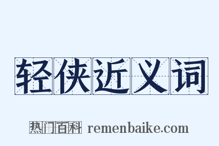 轻侠近义词是什么意思的图片